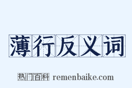 薄行反义词是什么意思的图片